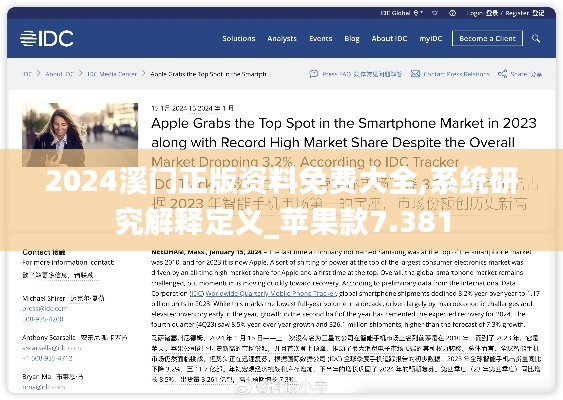 2024溪门正版资料免费大全,系统研究解释定义_苹果款7.381