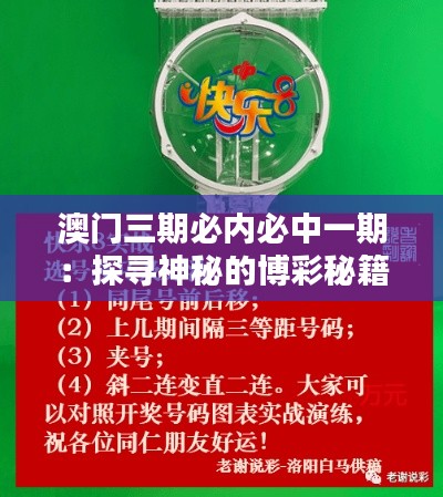 澳门三期必内必中一期：探寻神秘的博彩秘籍
