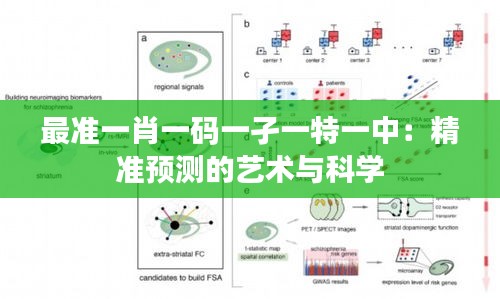 最准一肖一码一孑一特一中：精准预测的艺术与科学