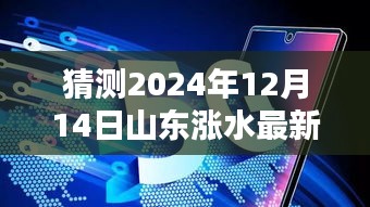 揭秘未来趋势，山东涨水实时动态指南与预测消息实时更新（最新消息）