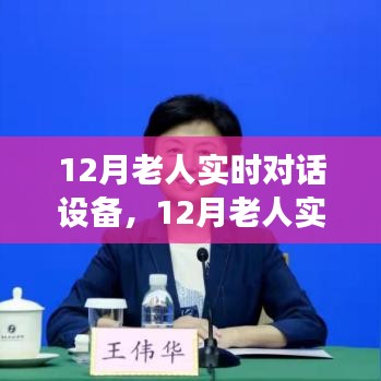 12月老人实时对话设备，背景、发展、影响与时代地位全面解析