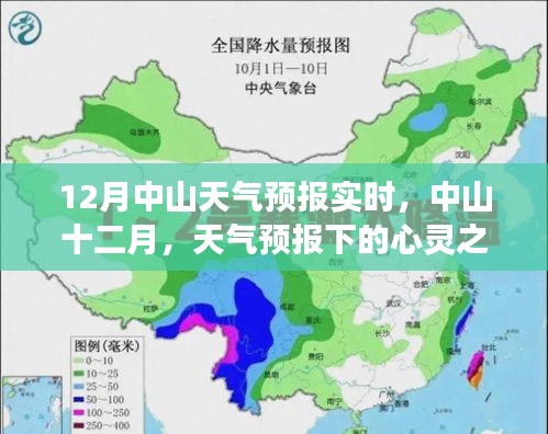中山十二月天气预报与心灵之旅探索，寻找温暖宁静之地