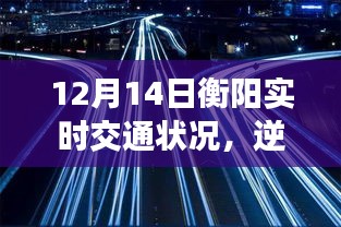 12月14日衡阳实时交通状况，逆风破浪，驾驭生活的变化与挑战的励志启示