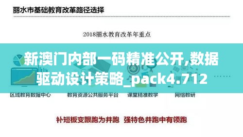 新澳门内部一码精准公开,数据驱动设计策略_pack4.712