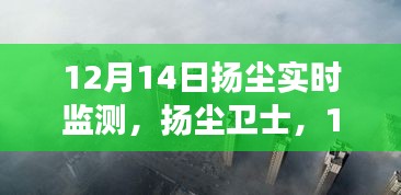 12月14日扬尘实时监测，全面解读与扬尘卫士的作用