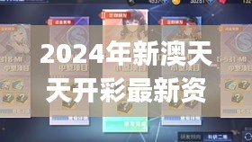 2024年新澳天天开彩最新资料,科学说明解析_uShop9.430