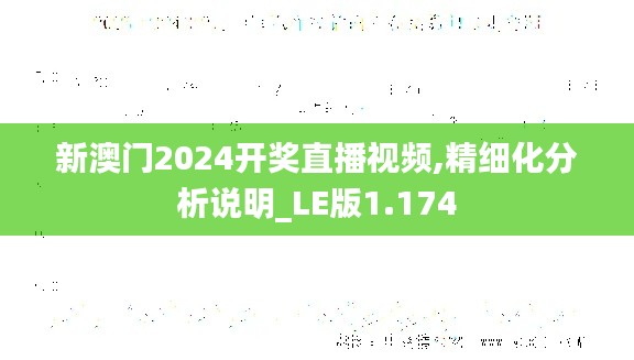 新澳门2024开奖直播视频,精细化分析说明_LE版1.174