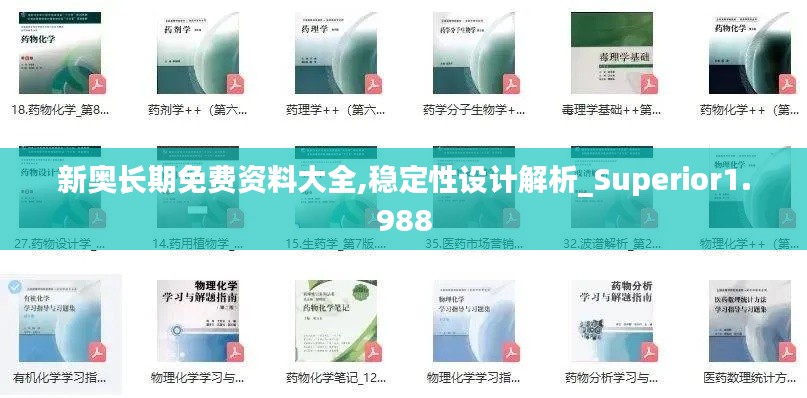 新奥长期免费资料大全,稳定性设计解析_Superior1.988