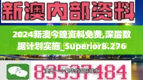 2024新澳今晚资料免费,深层数据计划实施_Superior8.276