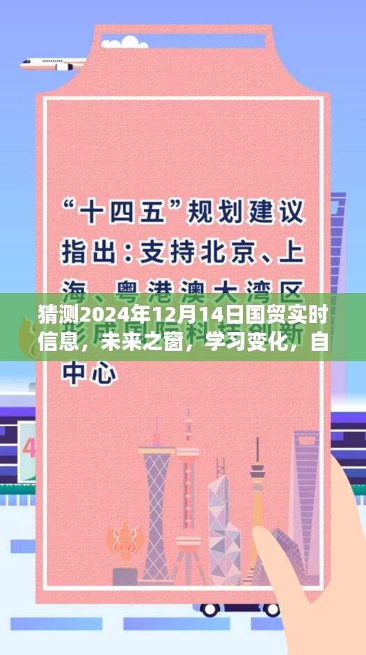 2024年国贸新纪元预测，实时信息交汇，未来之窗开启，学习变化铸就自信闪耀的你我他