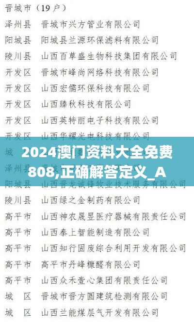 2024澳门资料大全免费808,正确解答定义_AP19.190