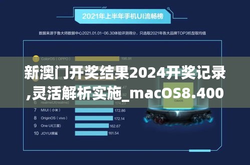 新澳门开奖结果2024开奖记录,灵活解析实施_macOS8.400
