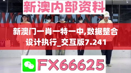 新澳门一肖一特一中,数据整合设计执行_交互版7.241
