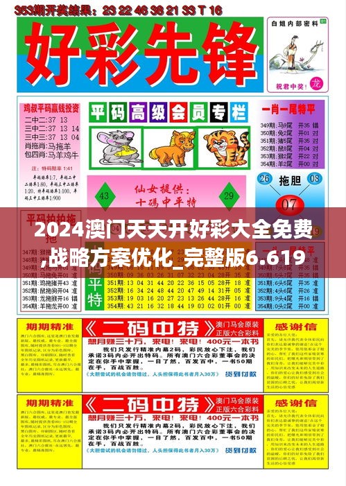 2024澳门天天开好彩大全免费,战略方案优化_完整版6.619