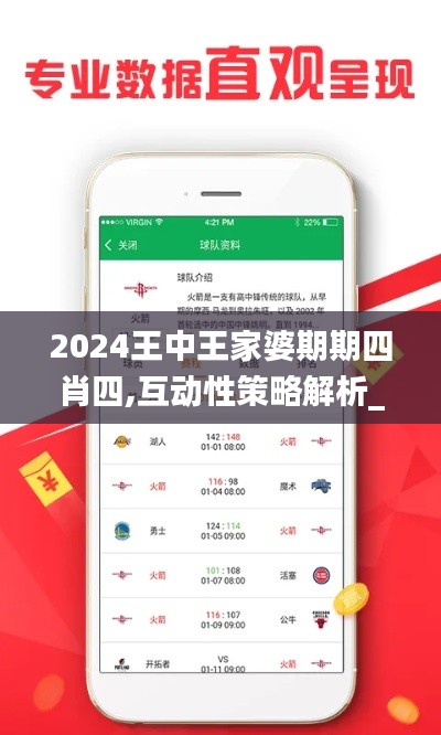 2024王中王家婆期期四肖四,互动性策略解析_苹果款16.270