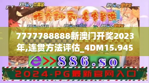 7777788888新澳门开奖2023年,连贯方法评估_4DM15.945