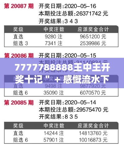 7777788888王中王开奖十记＂ + 感慨流水下的亿万彩民梦想
