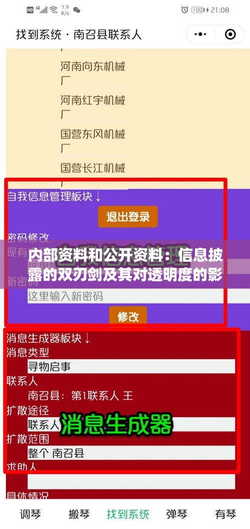 内部资料和公开资料：信息披露的双刃剑及其对透明度的影响