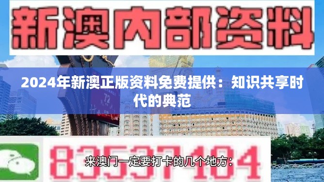 2024年新澳正版资料免费提供：知识共享时代的典范