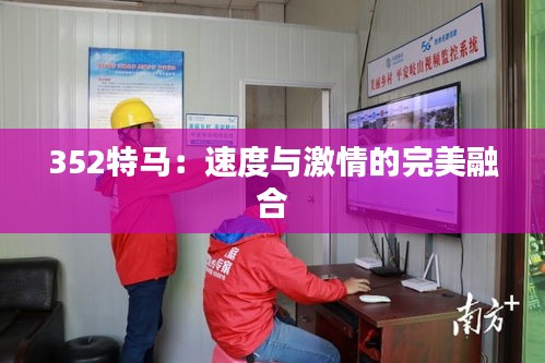 352特马：速度与激情的完美融合
