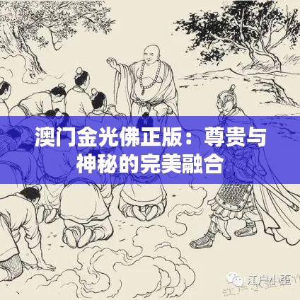 澳门金光佛正版：尊贵与神秘的完美融合