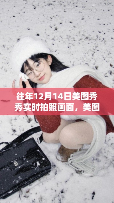美图秀秀，定格冬日魔法时刻，记录12月14日的暖阳瞬间
