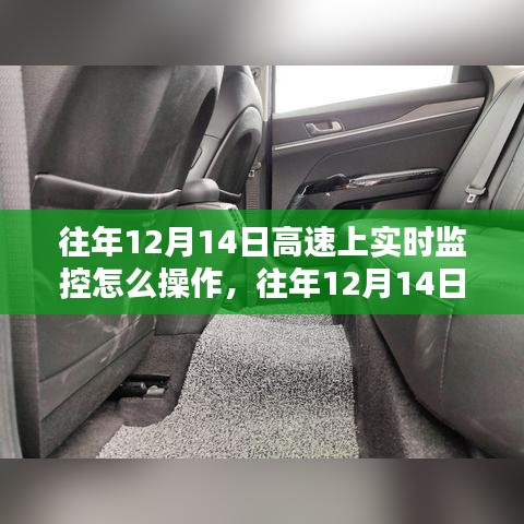 往年12月14日高速公路实时监控详解，操作指南、特性体验与竞品对比分析的用户群体洞察