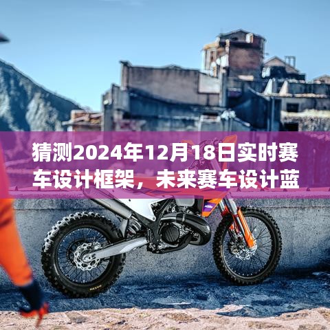 未来赛车设计蓝图，展望2024年实时赛车设计框架