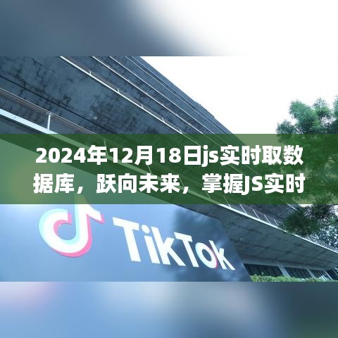 JS实时数据库技术，跃向未来的数字世界掌控之道