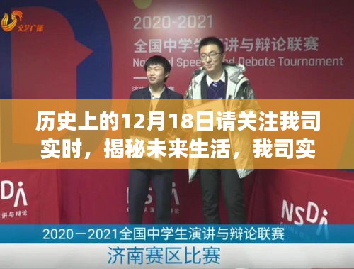 揭秘未来生活，实时科技重塑历史时刻，新产品闪耀登场日——12月18日关注我司实时动态