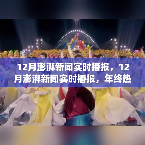 年终热点事件速递与深度解析，12月澎湃新闻实时播报速递