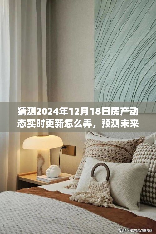 建议，探索与洞察，预测未来房产动态实时更新至2024年12月18日的策略与洞察。