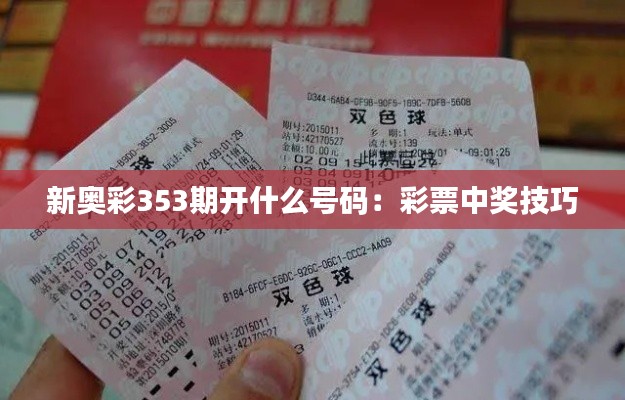 新奥彩353期开什么号码：彩票中奖技巧