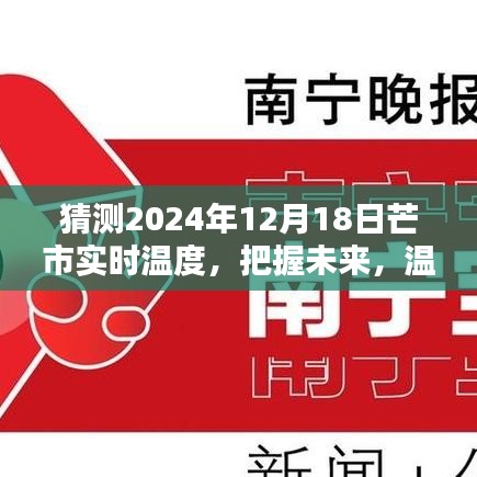 关于芒市未来天气预测，把握未来，温暖前行——探索芒市在2024年12月18日的实时温度与学习力量