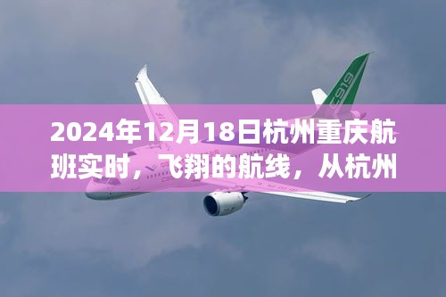 学习之旅，杭州至重庆航班实时动态，自信与成就感的飞翔航线