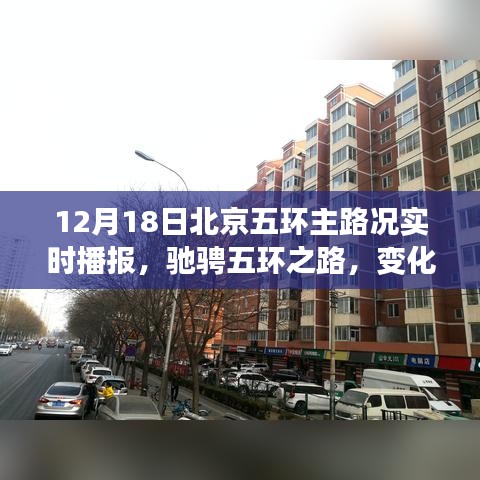 北京五环主路况实时播报，驰骋之路展现自信与成就，12月18日路况概览
