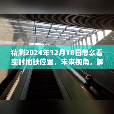 未来视角，解析地铁实时位置预测技术及其在2024年的影响与展望