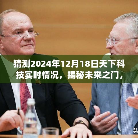 揭秘未来之门，揭秘预测下的科技全景展望至2024年12月18日科技趋势分析