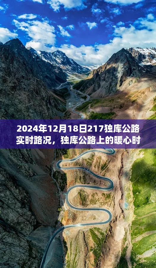 独库公路实时路况播报，暖心时光与爱同行