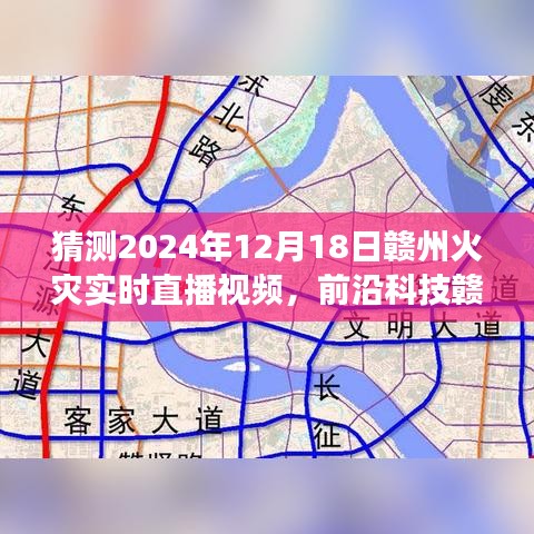 智能预见未来，赣州火灾监控直播系统实时直播预测火灾实况