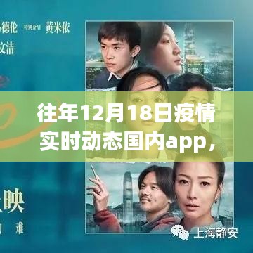 多维度视角下的往年12月18日国内疫情实时动态app深度探讨