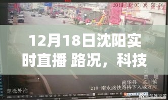 沈阳实时直播路况升级引领智慧出行新时代，路况与科技前沿直播系统重磅更新