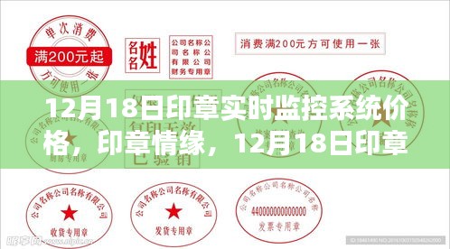 印章情缘，实时监控系统价格与印章监控系统的温暖之旅（12月18日）