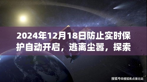 心灵之旅，逃离尘嚣，探索自然美景，避免实时保护干扰的宁静之旅