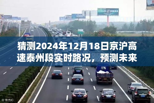 京沪高速泰州段未来路况预测指南，初学者与进阶用户必备参考（预计日期，2024年）