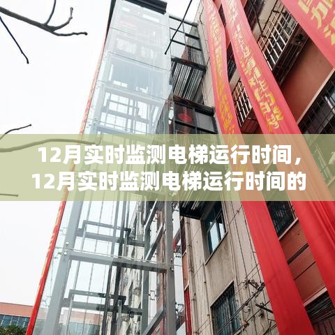 实时电梯运行时间监测，重要性及其影响探讨