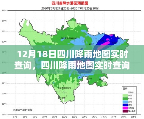四川降雨实时查询系统，深度体验与评测，12月18日降雨地图一览