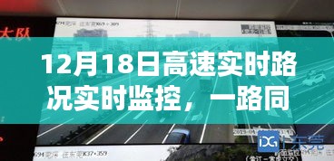 12月18日高速实时路况监控下的温情时光，一路同行共筑温暖旅程
