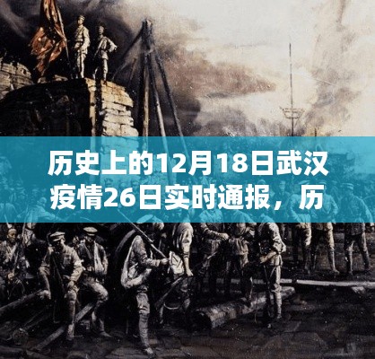武汉疫情实时通报深度解析，历史上的十二月十八日与二十六日回顾