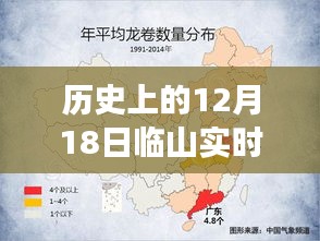 历史上的风云变幻，临山实时天气预报揭秘——以十二月十八日为焦点